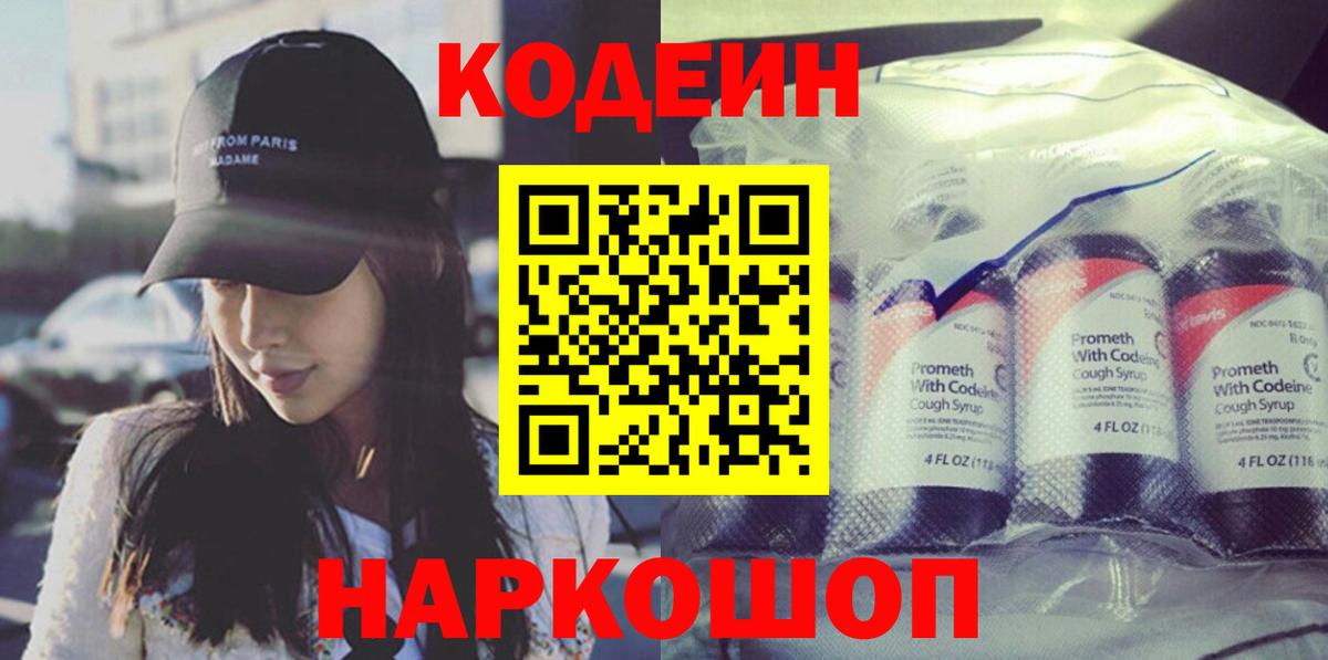 Кодеин Purple Drank  Вход с VPN  Мончегорск 
